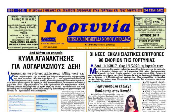 Κυκλοφόρησε η "Γορτυνία" του Ιουνίου!