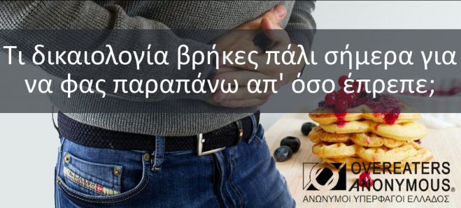 Οι "Ανώνυμοι Υπερφάγοι" θα συναντηθούν το Σάββατο στην Τρίπολη