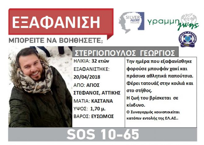 Silver Alert | &Epsilon;&xi;&alpha;&phi;&alpha;&nu;ί&sigma;&tau;&eta;&kappa;&epsilon; 32&chi;&rho;&omicron;&nu;&omicron;&sigmaf; ά&nu;&delta;&rho;&alpha;&sigmaf; ...