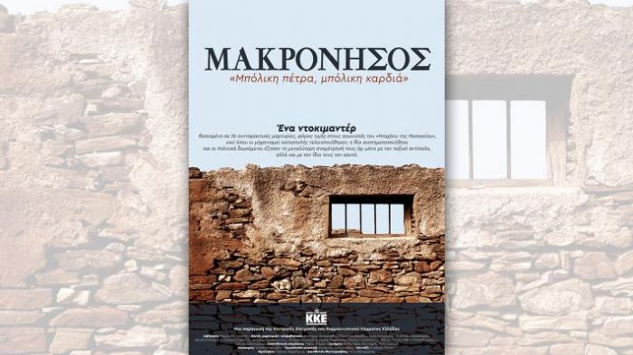 Το ντοκιμαντέρ "Μακρόνησος" θα προβληθεί στην Τρίπολη