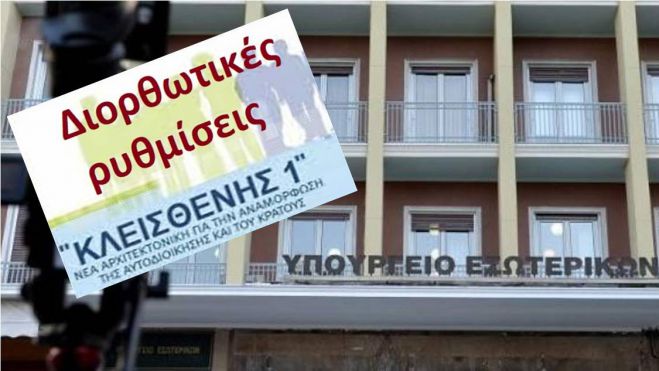 Αυτό είναι το νομοσχέδιο για τις αλλαγές σε Δήμους και Περιφέρειες | Που εξασφαλίζεται πλειοψηφία για Δημάρχους και Περιφερειάρχες