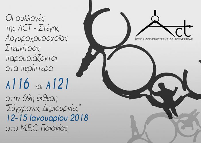 Κοσμήματα της Σχολής Αργυροχρυσοχοΐας Στεμνίτσας στο MEC Παιανίας!