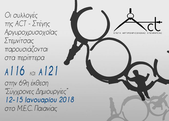 Κοσμήματα της Σχολής Αργυροχρυσοχοΐας Στεμνίτσας στο MEC Παιανίας!