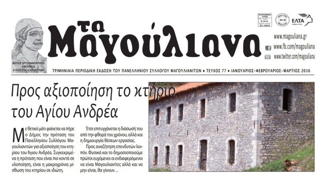 Κυκλοφόρησε το νέο τεύχος της εφημερίδας &quot;Τα Μαγούλιανα&quot;