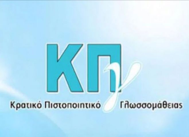 &Pi;&rho;&omicron;&kappa;ή&rho;&upsilon;&xi;&eta; &epsilon;&xi;&epsilon;&tau;ά&sigma;&epsilon;&omega;&nu; &gamma;&iota;&alpha; &tau;&eta; &lambda;ή&psi;&eta; &tau;&omicron;&upsilon; &Kappa;&rho;&alpha;&tau;&iota;&kappa;&omicron;ύ &Pi;&iota;&sigma;&tau;&omicron;&pi;&omicron;&iota;&eta;&tau;&iota;&kappa;&omicron;ύ &Gamma;&lambda;&omega;&sigma;&sigma;&omicron;&mu;ά&theta;&epsilon;&iota;&alpha;&sigmaf; &pi;&epsilon;&rho;&iota;ό&delta;&omicron;&upsilon; 2022