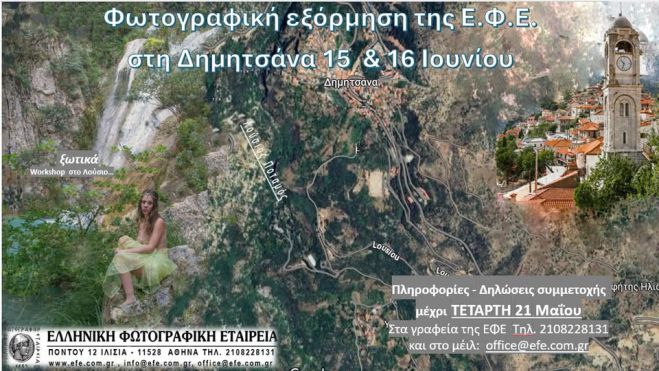Ελληνική Φωτογραφική Εταιρεία | Ανακοίνωση εξόρμηση στη Δημητσάνα!
