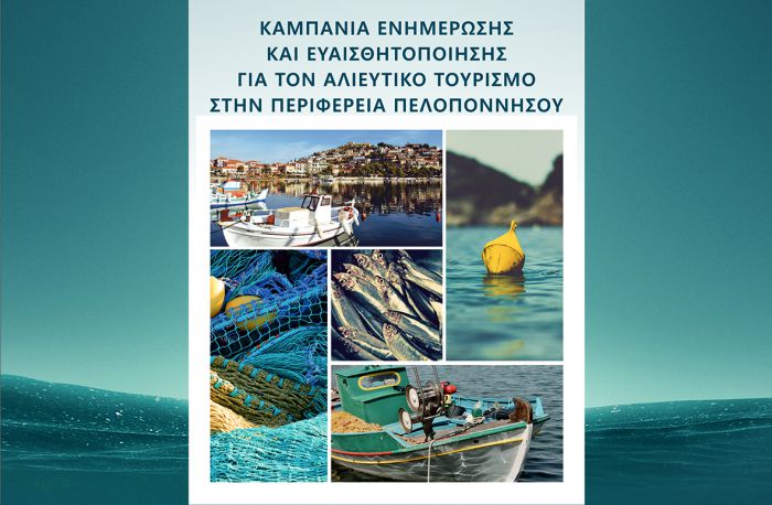 Παράλιο Άστρος | Εκδήλωση ενημέρωσης και ευαισθητοποίησης για τον αλιευτικό τουρισμό