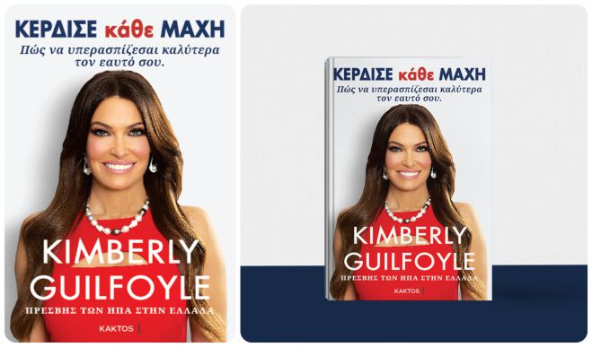 Πρόταση βιβλίου | &#039;&#039;Κέρδισε κάθε μάχη&#039;&#039; της Kimberly Guilfoyle (Πρέσβης των ΗΠΑ στην Ελλάδα)