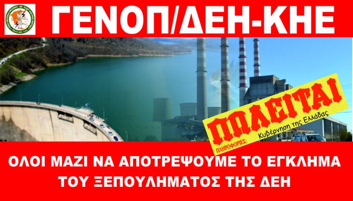 Μεγαλόπολη - Συλλαλητήριο κατά της πώλησης μονάδων της ΔΕΗ σχεδιάζει η ΓΕΝΟΠ!