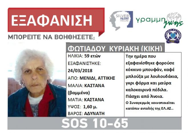 Silver Alert | Εξαφανίστηκε 59χρονη...
