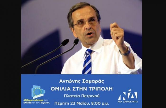 ΣΗΜΕΡΑ | Στις 8.30 το βράδυ η ομιλία του Αντώνη Σαμαρά στην Τρίπολη