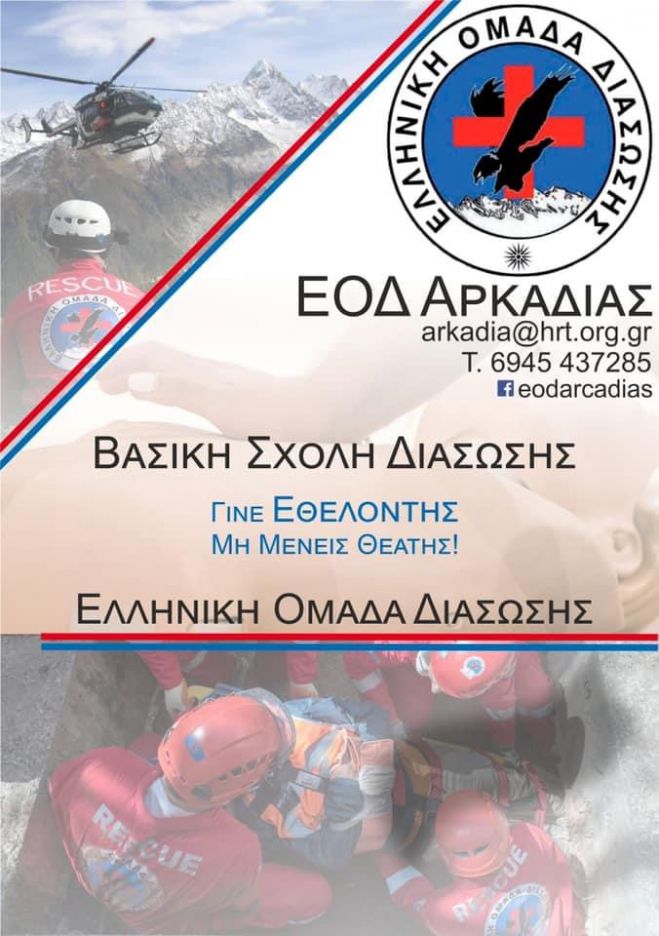 Κάλεσμα από την Ελληνική Ομάδα Διάσωσης Αρκαδίας