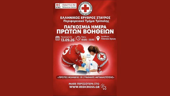 &Pi;&alpha;&gamma;&kappa;ό&sigma;&mu;&iota;&alpha; &Eta;&mu;έ&rho;&alpha; &Pi;&rho;ώ&tau;&omega;&nu; &Beta;&omicron;&eta;&theta;&epsilon;&iota;ώ&nu; 2026 &mu;&epsilon; &tau;&omicron;&nu; &Epsilon;&lambda;&lambda;&eta;&nu;&iota;&kappa;ό &Epsilon;&rho;&upsilon;&theta;&rho;ό &Sigma;&tau;&alpha;&upsilon;&rho;ό &sigma;&tau;&eta;&nu; &Tau;&rho;ί&pi;&omicron;&lambda;&eta;