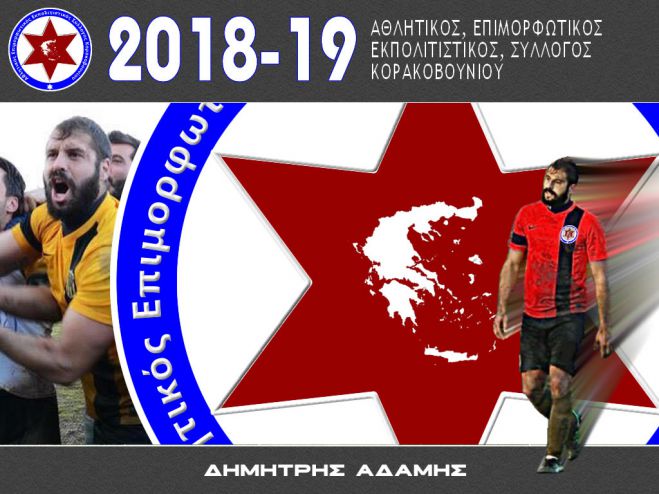 Ποδόσφαιρο | Ο Δημήτρης Αδάμης στο Κορακοβούνι