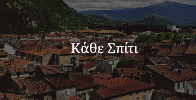 Εθελοντικό πρόγραμμα "Κάθε Σπίτι" στην Τρίπολη