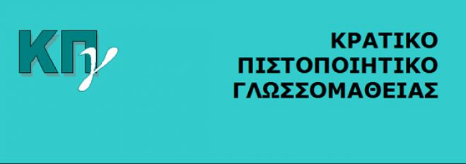 Ανακοινώθηκαν τα αποτελέσματα για το Κρατικό Πιστοποιητικό Γλωσσομάθειας