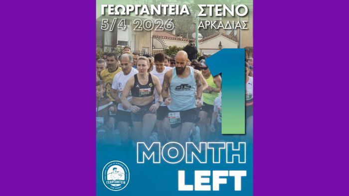 &Sigma;&epsilon; 1 &mu;ή&nu;&alpha; &tau;&rho;έ&chi;&omicron;&upsilon;&mu;&epsilon; &sigma;&tau;&omicron; &Sigma;&tau;&epsilon;&nu;ό!