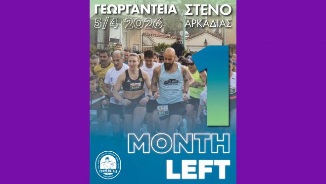 &Sigma;&epsilon; 1 &mu;ή&nu;&alpha; &tau;&rho;έ&chi;&omicron;&upsilon;&mu;&epsilon; &sigma;&tau;&omicron; &Sigma;&tau;&epsilon;&nu;ό!