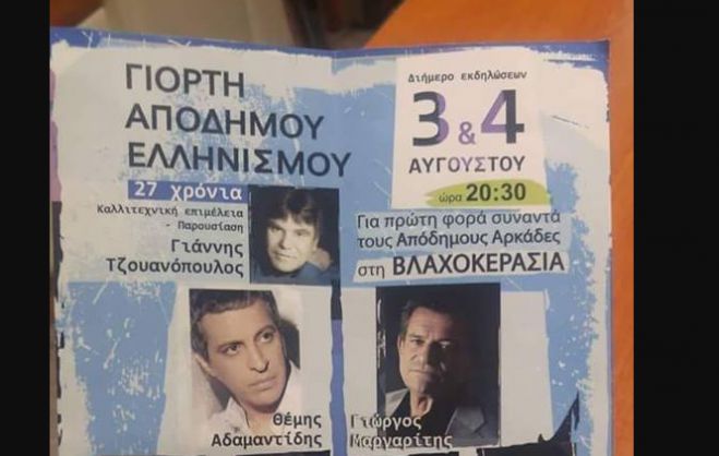 Αναβλήθηκε η γιορτή Απόδημου Ελληνισμού στη Βλαχοκερασιά