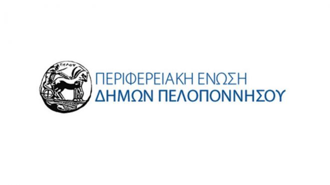Στις 14 Φεβρουαρίου η γενική συνέλευση της ΠΕΔ Πελοποννήσου στην Τρίπολη