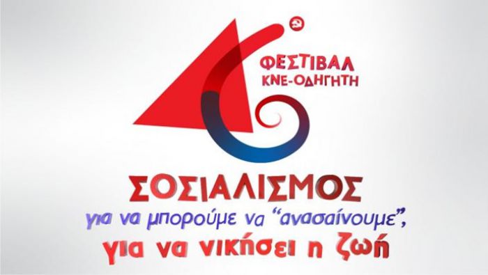 Φεστιβάλ ΚΝΕ - «Οδηγητή» στην Τρίπολη