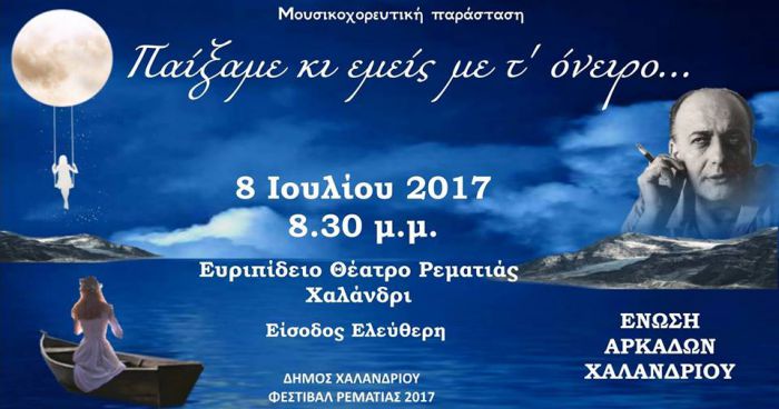 Παράσταση με τραγούδια του Γκάτσου από την Ένωση Αρκάδων Χαλανδρίου