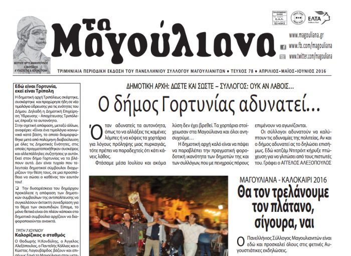 &Nu;έ&omicron; &phi;ύ&lambda;&lambda;&omicron; &alpha;&pi;ό &tau;&eta;&nu; &epsilon;&phi;&eta;&mu;&epsilon;&rho;ί&delta;&alpha; "&Tau;&alpha; &Mu;&alpha;&gamma;&omicron;ύ&lambda;&iota;&alpha;&nu;&alpha;" - &Delta;&iota;&alpha;&beta;ά&sigma;&tau;&epsilon; &Epsilon;&Delta;&Omega;!