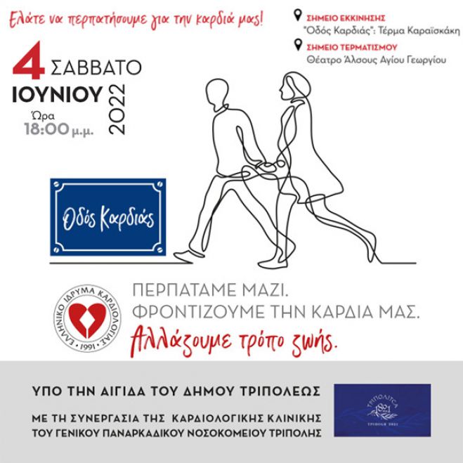 "&Omicron;&delta;ό&sigmaf; &kappa;&alpha;&rho;&delta;&iota;ά&sigmaf;" &sigma;&tau;&eta;&nu; &Tau;&rho;ί&pi;&omicron;&lambda;&eta;