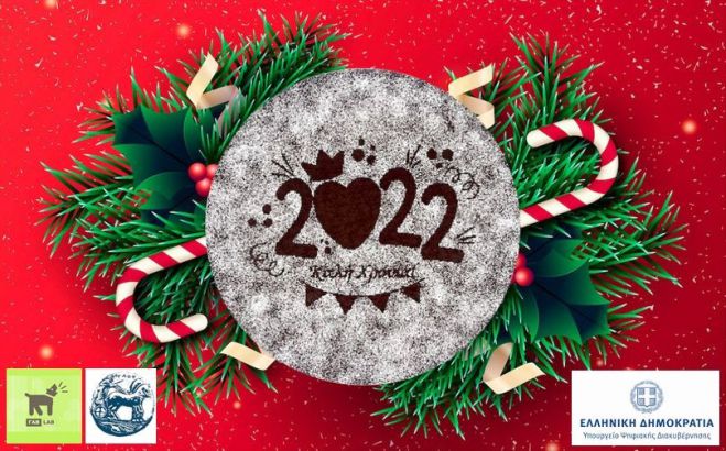 Υπό την αιγίδα του Υπουργείου Ψηφιακής Διακυβέρνησης η δράση του Πανεπιστημίου Πελοποννήσου για τη διαδικτυακή κοπή βασιλόπιτας!