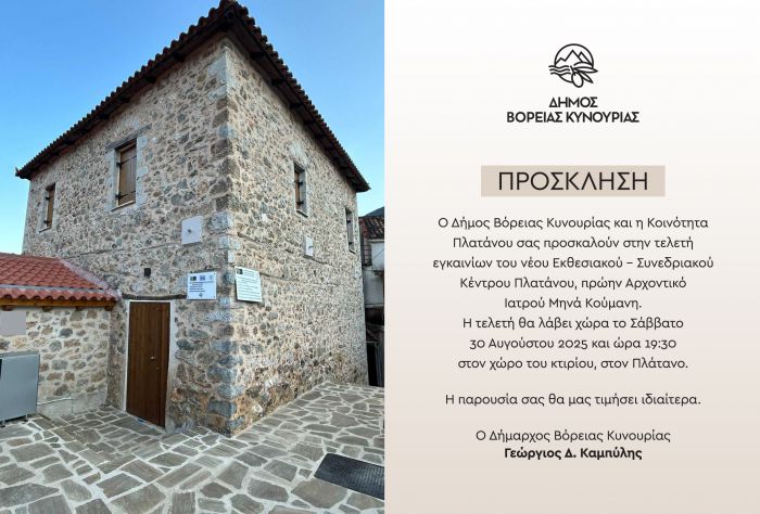Δήμος Βόρειας Κυνουρίας | Εγκαίνια νέου Εκθεσιακού - Συνεδριακού Κέντρου στον Πλάνατο
