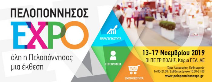 Πελοπόννησος Expo | Το πρόγραμμα για τα εγκαίνια της Τετάρτης