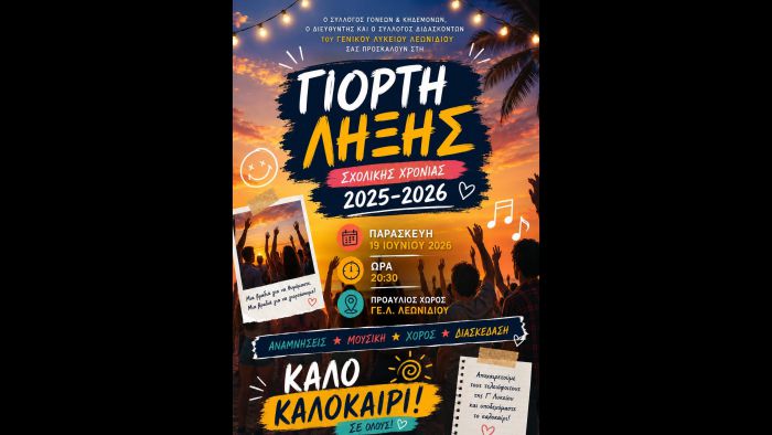 &Gamma;&iota;&omicron;&rho;&tau;ή &lambda;ή&xi;&eta;&sigmaf; &sigma;&chi;&omicron;&lambda;&iota;&kappa;ή&sigmaf; &chi;&rho;&omicron;&nu;&iota;ά&sigmaf; 2025-2026 &sigma;&tau;&omicron; &Gamma;&Epsilon;&Lambda; &Lambda;&epsilon;&omega;&nu;&iota;&delta;ί&omicron;&upsilon;