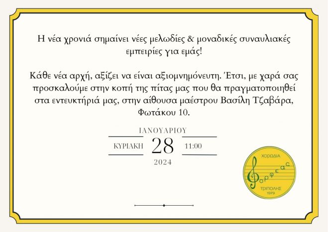 Χορωδία "Ορφέας" Τρίπολης | Νέα διοίκηση, Πρόεδρος ο X. Κουταλιανός - Την Κυριακή η κοπή πίτας