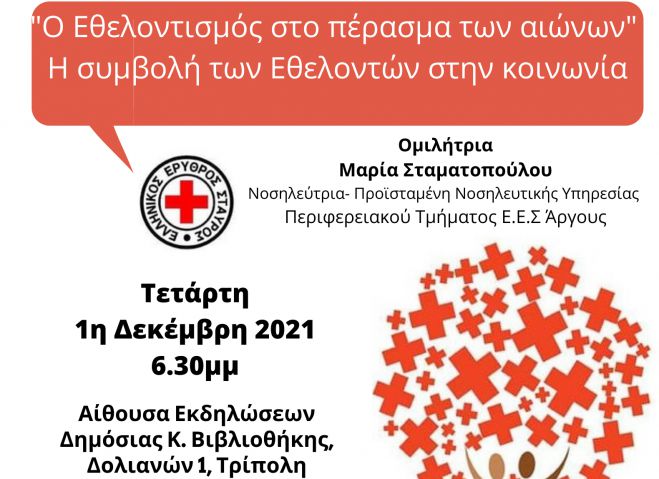 Ομιλία για τον Εθελοντισμό στην Τρίπολη