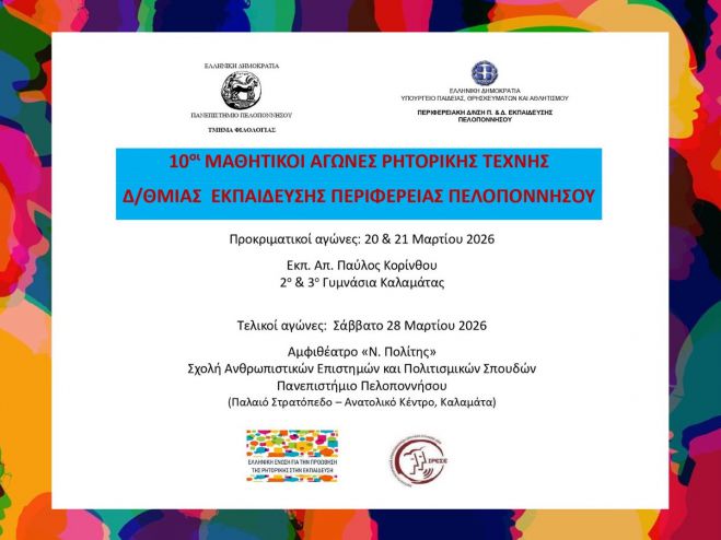 Αγώνες Ρητορικής Τέχνης για μαθητές στην Περιφέρεια Πελοποννήσου