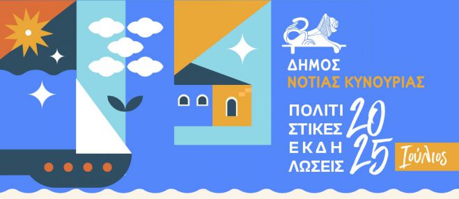 Πολιτιστικό Καλοκαίρι στον Δήμο Νότιας Κυνουρίας - Οι εκδηλώσεις για τον Ιούλιο!