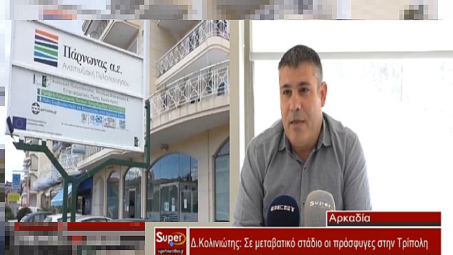 Μεταβατική περίοδος για 400 πρόσφυγες στην Τρίπολη | Άλλοι ετοιμάζονται να φύγουν στο εξωτερικό κι άλλοι αναζητούν εργασία για να μείνουν εδώ (vd)