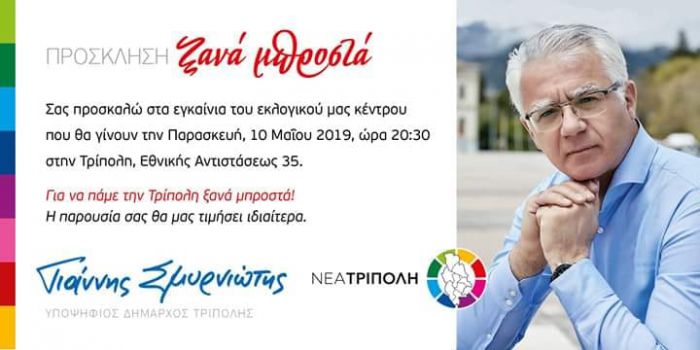&Epsilon;&gamma;&kappa;&alpha;ί&nu;&iota;&alpha; &epsilon;&kappa;&lambda;&omicron;&gamma;&iota;&kappa;&omicron;ύ &kappa;έ&nu;&tau;&rho;&omicron;&upsilon; &gamma;&iota;&alpha; &tau;&omicron; &sigma;&upsilon;&nu;&delta;&upsilon;&alpha;&sigma;&mu;&omicron;ύ &tau;&omicron;&upsilon; &Gamma;&iota;ά&nu;&nu;&eta; &Sigma;&mu;&upsilon;&rho;&nu;&iota;ώ&tau;&eta;