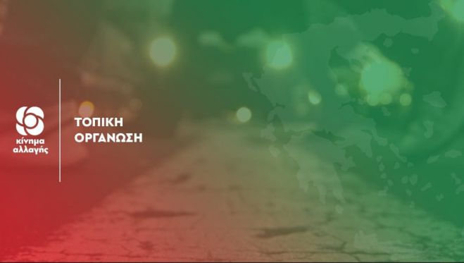 ΚΙΝΑΛ | Ποιοι εκλέχτηκαν σύνεδροι από την Αρκαδία (ΟΝΟΜΑΤΑ)