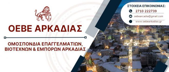 Την Παρασκευή η εκδήλωση της ΟΕΒΕΑ στην Τρίπολη