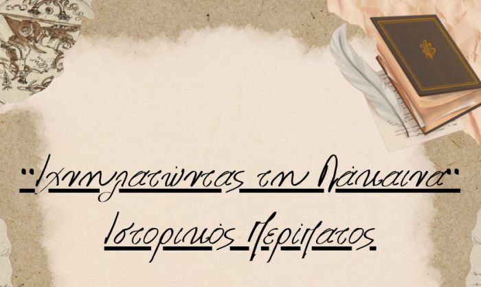 &Iota;&sigma;&tau;&omicron;&rho;&iota;&kappa;ό&sigmaf; &pi;&epsilon;&rho;ί&pi;&alpha;&tau;&omicron;&sigmaf; &mu;έ&sigma;&alpha; &sigma;&tau;&omicron; &Lambda;&epsilon;&omega;&nu;ί&delta;&iota;&omicron;