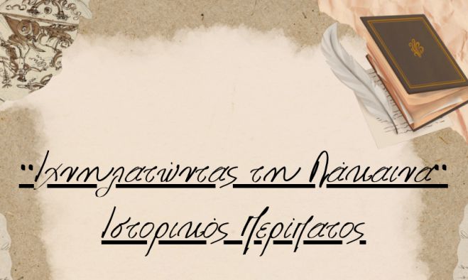 &Iota;&sigma;&tau;&omicron;&rho;&iota;&kappa;ό&sigmaf; &pi;&epsilon;&rho;ί&pi;&alpha;&tau;&omicron;&sigmaf; &mu;έ&sigma;&alpha; &sigma;&tau;&omicron; &Lambda;&epsilon;&omega;&nu;ί&delta;&iota;&omicron;