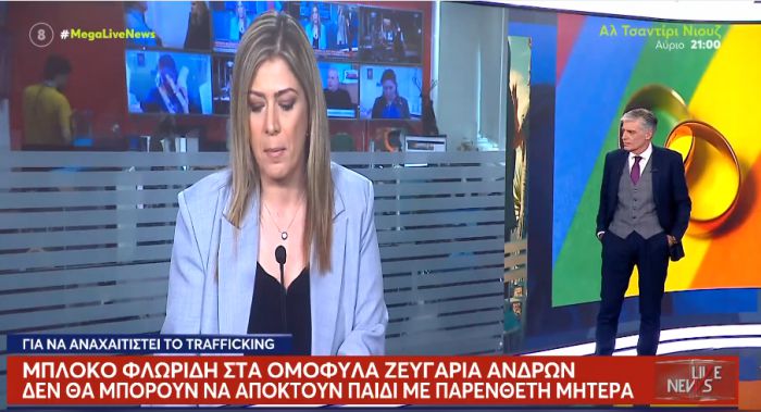 «Φρένο» Φλωρίδη στα ομόφυλα ζευγάρια ανδρών – Δεν θα μπορούν να αποκτούν παιδί με παρένθετη μητέρα