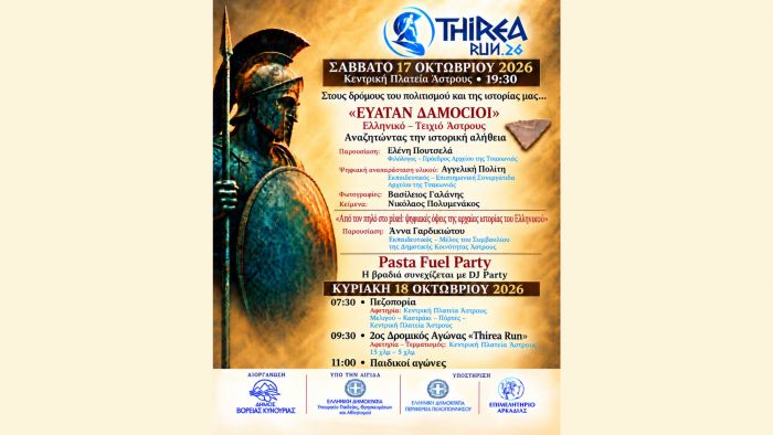 &Sigma;&alpha;&beta;&beta;&alpha;&tau;&omicron;&kappa;ύ&rho;&iota;&alpha;&kappa;&omicron; &sigma;&tau;&omicron; Ά&sigma;&tau;&rho;&omicron;&sigmaf; &mu;&epsilon; Thirea Run 2026