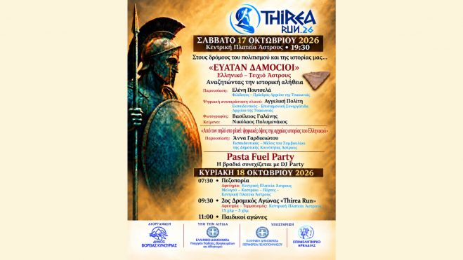 &Sigma;&alpha;&beta;&beta;&alpha;&tau;&omicron;&kappa;ύ&rho;&iota;&alpha;&kappa;&omicron; &sigma;&tau;&omicron; Ά&sigma;&tau;&rho;&omicron;&sigmaf; &mu;&epsilon; Thirea Run 2026