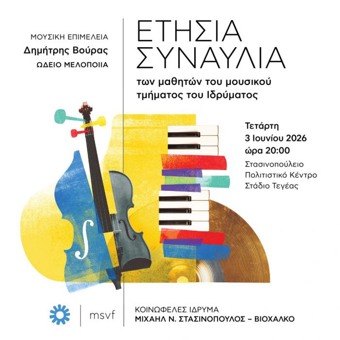 &Alpha;&pi;ό&psi;&epsilon; &eta; &epsilon;&tau;ή&sigma;&iota;&alpha; &sigma;&upsilon;&nu;&alpha;&upsilon;&lambda;ί&alpha; &mu;&alpha;&theta;&eta;&tau;ώ&nu; &mu;&omicron;&upsilon;&sigma;&iota;&kappa;&omicron;ύ &tau;&mu;ή&mu;&alpha;&tau;&omicron;&sigmaf; &sigma;&tau;&omicron; &Kappa;&omicron;&iota;&nu;&omega;&phi;&epsilon;&lambda;έ&sigmaf; Ί&delta;&rho;&upsilon;&mu;&alpha; &Sigma;&tau;&alpha;&sigma;&iota;&nu;ό&pi;&omicron;&upsilon;&lambda;&omicron;&sigmaf; - &Beta;&iota;&omicron;&chi;ά&lambda;&kappa;&omicron;