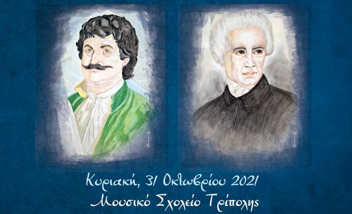 Εκδήλωση στο Πολεμικό Μουσείο Τρίπολης | «Η Ελληνική Επανάσταση του 1821 μέσα από την ποίηση του Ρήγα Βελεστινλή και του Διονυσίου Σολωμού»