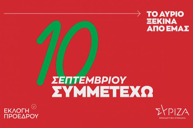 Στις 10 Σεπτεμβρίου οι εκλογές ανάδειξης προέδρου του ΣΥΡΙΖΑ
