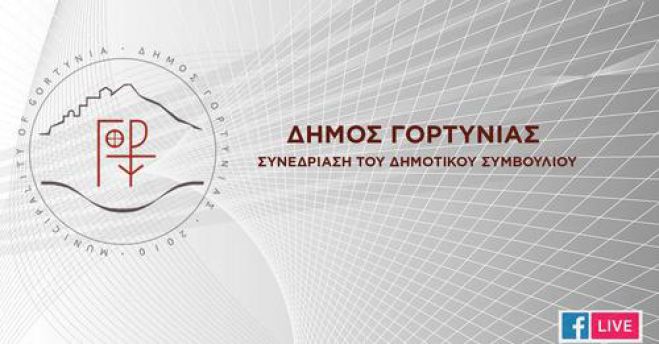 Δημοτικό Συμβούλιο Γορτυνίας | Live η ειδική συνεδρίαση λογοδοσίας