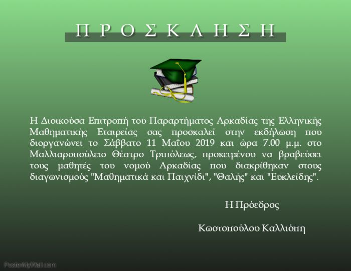 &Beta;&rho;ά&beta;&epsilon;&upsilon;&sigma;&eta; &mu;&alpha;&theta;&eta;&tau;ώ&nu; &alpha;&pi;ό &tau;&eta; &Mu;&alpha;&theta;&eta;&mu;&alpha;&tau;&iota;&kappa;ή &Epsilon;&tau;&alpha;&iota;&rho;&epsilon;ί&alpha; &sigma;&tau;&eta;&nu; &Tau;&rho;ί&pi;&omicron;&lambda;&eta;